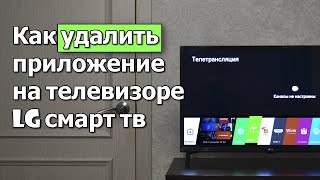 Как удалить приложение на телевизоре lg смарт тв. Решено!