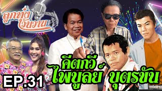 คีตกวี ไพบูลย์ บุตรขัน | ลูกทุ่งวันวาน EP.31 รุ่งเพชร แหลมสิงห์ ชินกร ไกรลาส กาเหว่า เสียงทอง