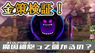 【ドラクエ10】魔因細胞のかけらドロップ金策() 副産物と”ながら”がポイントか？【JGC】