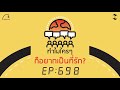 ทำไมใครๆก็อยากเป็นที่รัก 5 minutes podcast ep. 698