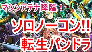 【パズドラ】マシンアテナ降臨 ソロノーコン!!（転生パンドラ）【ソロ】