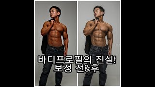 [한의빌더] 바디프로필의 진실! 보정 전\u0026후