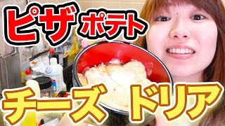 ピザポテトが復活したらやってほしいアレンジレシピ！【チーズドリア】