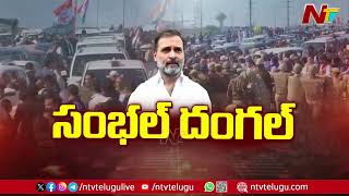 High Tension in Uttar Pradesh: ఉత్తరప్రదేశ్ సంభల్ లో ఉద్రిక్తత | Rahul Gandhi | Priyanka Gandhi |Ntv