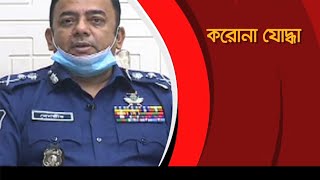 করোনার চ্যালেঞ্জ কীভাবে মোকাবেলা করছেন করোনা যোদ্ধা পুলিশের আইজি ড. বেনজীর আহমেদ || (Eid Special)