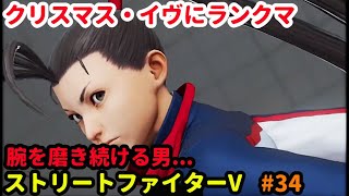 「SFV/ストリートファイターV」配信 いぶきを極めるプロゲーマー その８「ストV」