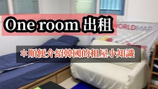 韓國one room 出租，內含韓國租屋小知識（精簡版）