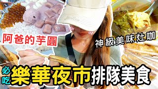 沒吃過別說你去過樂華夜市！必吃排隊👉阿爸的芋圓 林莎推薦浮誇系冰品！樂華夜市 永和美食推薦 郭記麻辣臭豆腐 油吉條 佳佳香 taiwan street food