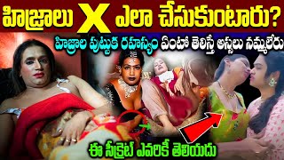 The Scientific Causes behind the Birth of Kinnar or Third Gender | Telugu Facts | హిజ్రాల రహస్యం