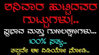 ಶನಿವಾರ ಹುಟ್ಟಿದವರ ಗುಟ್ಟುಗಳು!.. | Saturday  Facts | SECRET OF SATURDAY BORN PEOPLE | KANNADA KALARAVA