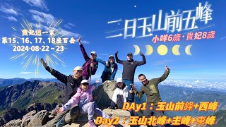 【兩日玉山前五峰-玉山前峰、西峰、北峰、主峰、東峰】兩日五峰行程、距離和時間參考丨前峰日本神寺、北峰氣象站、東峰C+路線丨六歲八歲小孩爬山趣·親子登山