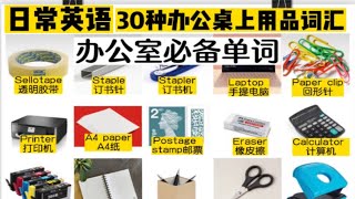 【日常英语】【实用词汇】30种办公桌上的用品小物件英文单词积累40