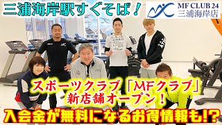 三浦海岸駅すぐそば！スポーツジム「MFクラブ」新店舗オープン！入会金が無料になるお得情報も!?「おとなの歩き方」 第113歩[2021年2月放送]『MF CLUB 24 三浦海岸店☆OPEN!』篇