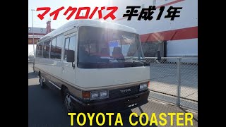 （成約御礼）SOLD OUT TOYOTA COASTER EX 89Y HB32トヨタコースターマイクロバス