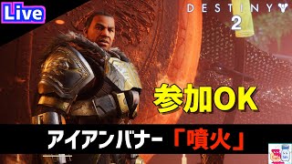 【DESTINY2/デスティニー2】シーズンラストのアイアンバナー！一緒に噴火しよう！【参加OK】