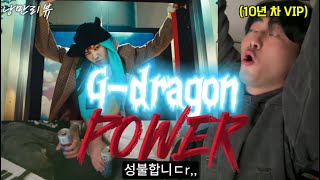 낭만리뷰Ep.88 l 7년만에 K-pop GOAT가 돌아왔습니다..[GD-POWER]가사해석&리뷰!