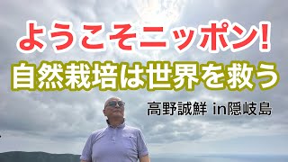 ようこそニッポン！自然栽培は世界を救う〈高野誠鮮×吉田雅紀〉