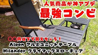 Alpenアルミユニットテーブルが神アプデ！最強のコンビ結成！Hilanderクライマックスローチェア！キャンプの質がグググっと上がる最強のキャンプギア！初めてのIGTテーブルだけどタフ丸も入るよ