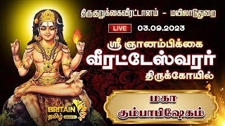 LIVE - மயிலாடுதுறை - ஸ்ரீ ஞானம்பிக்கை ஸ்ரீ வீரட்டேஸ்வரர் திருக்கோயில் - மகா கும்பாபிஷேகம்