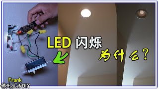 DIY 你知道家里换了LED灯泡会闪烁是什么原因吗？调节开关惹的祸【Frank 佛州生活DIY】