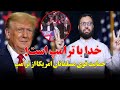 خدا با ترامپ است! حمایت قوی مسلمانان امریکا از ترامپ/نذیر احمد رحمانی