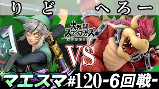 マエスマ#120 ＜6回戦＞ りど(リンク）VS へろー(クッパ)【スマブラSP オンライン大会 / SSBU Online Tournaments】