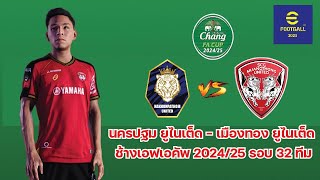 นครปฐม ยูไนเต็ด - เมืองทอง ยูไนเต็ด ช้างเอฟเอคัพ 2024/25 รอบ 32 ทีม Efootball2025