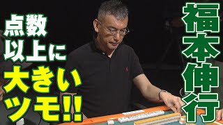 福本伸行､点数以上に大きいツモ!!【麻雀最強戦2011】