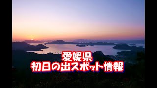 【愛媛県】迎春！愛媛県の初日の出情報