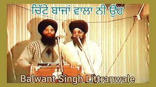 (ਚਿੱਟੇ ਬਾਜਾਂ ਵਾਲਾ ਨੀ ਉਹ ਸ਼ਾਹੀ ਤਾਜਾਂ ਵਾਲਾ ਨੀ) Dharmik Geet- Balwant Singh Littranwale A S Toor