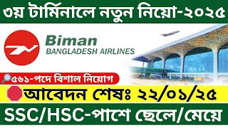 ৫৬১ পদে বিমান বাংলাদেশ বিশাল নিয়োগ ২০২৫ ✈️ Biman Bangladesh Airlines BBAL Job Circular 2025