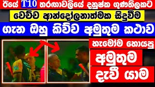 ඊයේ T10 තරඟාවලියේ දනුෂ්ක ගුණතිලකට වෙච්ච ආන්දෝලනාත්මක සිදුවීම ගැන ඔහු කිව්ව අමුතුම කථාව | LANKA T10