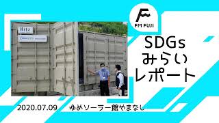 再生可能エネルギーはどのように貯蔵するんですか？（FM FUJI『SDGsみらいレポート』2020年7月9日）