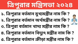 ত্রিপুরার বর্তমান মন্ত্রিসভা ২০২৪ । Tripura Cabinet Ministers list 2024 । ত্রিপুরার মন্ত্রিসভা ২০২৪