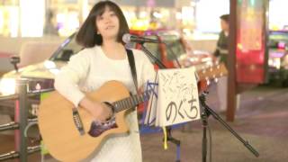 のぐち『東京砂漠』＠池袋駅西口路上(2016.11.05)