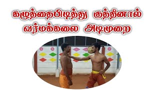 கழுத்தைபிடித்து குத்தினால் வர்மக்கலை அடிமுறை/Varma kalai Adi murai/கோ+919894285755