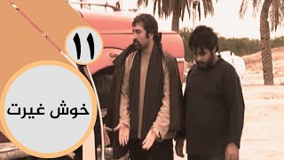 سریال خوش غیرت - قسمت 11