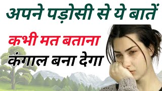 अपने पड़ोसी से ये बातें कभी मत बताना कंगाल बना देगा || prachin kahani ||