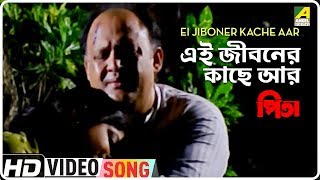 Ei Jiboner Kache Aar (Sad) | Pita | Bengali Movie Song | Kumar Sanu