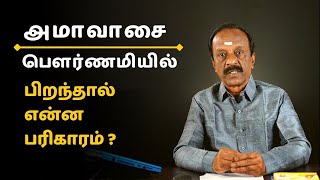 Pirandha Naal Amavasai or Pournami ? Enna Pariharam ? அமாவாசை  பௌர்ணமி திதி பலன்