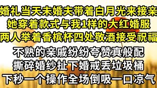 婚礼当天未婚夫带着白月光来接亲，她穿着款式一样的大红婚服光芒四射，两人端着香槟杯四处敬酒接受祝福，不熟的亲戚纷纷夸赞真般配，撕碎婚纱扯下婚戒丢垃圾桶，下秒一个操作全场倒吸一口凉气#復仇 #逆襲 #爽文