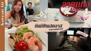 รีวิวนั่ง Business Class สายการบิน Korean Air ( Prestige Class ) | ลายแทง Alaska 1