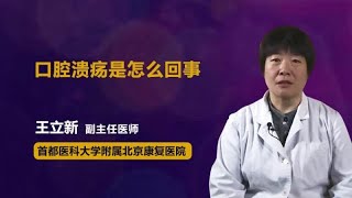 口腔溃疡是怎么回事 王立新 首都医科大学附属北京康复医院