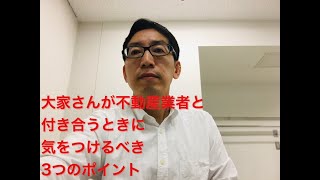 大家さんが不動産業者と付き合うときに気をつけるべき3つのポイント