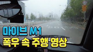 폭우 속에서 마이브M1 주행해봤습니다