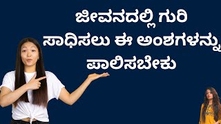 ಜೀವನದಲ್ಲಿ ಗುರಿ ಸಾಧಿಸಲು ಈ ಅಂಶಗಳನ್ನು ಪಾಲಿಸಬೇಕು | ಕನ್ನಡದಲ್ಲಿ ಉಪಯುಕ್ತ ಮಾಹಿತಿ