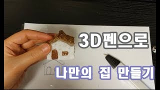 3D펜으로 나만의 집 만들기 / 쉬운 만들기 해보아요~