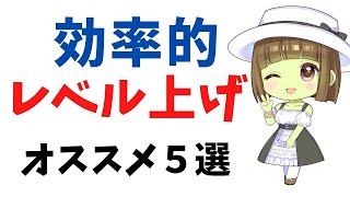 【ドラクエ10】効率の良いオススメレベル上げ５選！誰でも簡単な方法まとめ【レベリング 5.5前期】