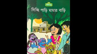 দিচ্ছি পাড়ি মামার বাড়ি -গল্প -সিসিমপুর #Sign_symbol #Traffic_Signal_Rules #Sisimpur_Stories