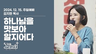 길양교회 2024.12.15 주일예배 \